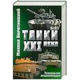 russische bücher: Барятинский М.Б., - Танки XXI века