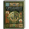russische bücher: Лоренц Н. - Орнамент всех времен и стилей