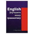russische bücher: Мердок-Стерн С. - English. Улучшите вашу грамматику