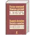 russische bücher: Гандельман В.А. - Русско-немецкий, немецко-русский словарь