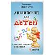 russische bücher: Скультэ В. - Английский для детей. Методические указания и ключи