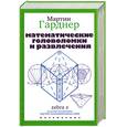 russische bücher: Гарднер М. - Математические головоломки и развлечения
