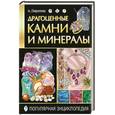 russische bücher: Гаврилов А. - Драгоценные камни и минералы.Популярная эциклопедия