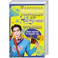 russische bücher: Булгакова И. - Классная энциклопедия для настоящих мальчишек