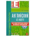 russische bücher: Скуланова А. - Английский без акцента (+ CD-ROM)