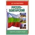 russische bücher: Лазарева Е. - Русско-болгарский разговорник