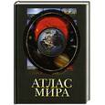 russische bücher:  - Атлас мира