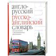 russische bücher:  - Англо-русский. Русско-английский словарь для школьников с грамматическим приложением