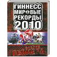 russische bücher: Глендэй К. - Мировые рекорды 2010. Библия геймера