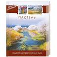 russische bücher:  - Пастель. Подробный практический курс