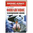 russische bücher: Галкин А. - Финансовое планирование жизни. Гуманитарные финансы