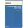 russische bücher: Ивлиева И. - Русско-французский словарь современного делового языка (экономика)