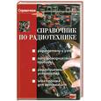 russische bücher: Козлова И. - Справочник по радиотехнике