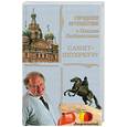 russische bücher: Кочетова М. - Санкт-Петербург