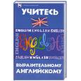 russische bücher: Островский Б. - Учитесь выразительному английскому