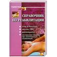 russische bücher: Генш Н. - Справочник по реабилитации