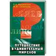 russische bücher: Семенова М. - Путешествие в удивительный мир слов