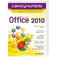 russische bücher: Стоцкий Ю. - Microsoft Office 2010. Самоучитель