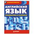 russische bücher:  - Английский язык. Грамматика в кармане