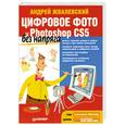 russische bücher: Жвалевский А. - Цифровое фото и Photoshop CS5 без напряга