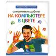 russische bücher: Жвалевский А. - Самоучитель работы на компьютере в цвете