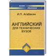 russische bücher: Агабекян И.П. - Английский для технических вузов