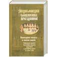 russische bücher: Шапарова Н. - Энциклопедия славянских праздников. Календарные поверья и обычаи славян.