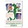 russische bücher: Петрова Л. - Новый самоучитель итальянского языка