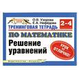 russische bücher: Узорова О. - Тренинговая тетрадь по математике. Решение уравнений. 2-4 классы