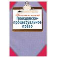 russische bücher:  - Гражданско-процессуальное право
