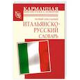 russische bücher: А. Кода, Г. П. Шалаева - Новый школьный итальянско-русский словарь