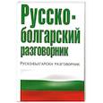 russische bücher: Лазарева Е. - Русско-болгарский разговорник