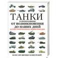 russische bücher:  - Танки и бронемашины от возникновения до наших дней: Иллюстрированная энциклопедия