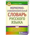 russische bücher: Попова Т., Зайкова Е. - Морфемно-словообразовательный словарь русского языка. 5-11 классы