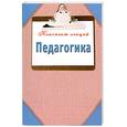 russische bücher: Кановская М.сост. - Педагогика