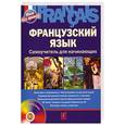 russische bücher: Леблан Л. , Панин В. - Francais. Французский язык. Самоучитель для начинающих (+ CD)