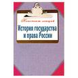 russische bücher: Ильина Т. - История государства и права России. Конспект лекций