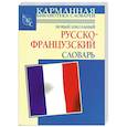 russische bücher: Шалаева Г. - Новый школьный русско-французский словарь