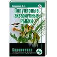 russische bücher: Полонский А - Популярные аквариумные рыбки