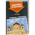 russische bücher: Молева Н. - От Кремля - в Хамовники