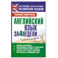 russische bücher: Матвеев  С. - Английский язык за 4 недели