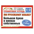 russische bücher: Узорова О. - Тренинговая тетрадь по русскому языку. Большая буква в именах собственных. 1-2 классы