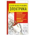 russische bücher: Белов Н. - Справочник электрика