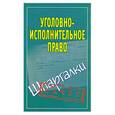 russische bücher:  - Уголовно-исполнительное право. Шпаргалки