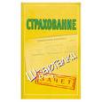 russische bücher:  - Страхование. Шпаргалки