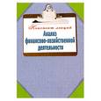 russische bücher: Зарицкий А. - Анализ финансово-хозяйственной деятельности