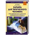 russische bücher: Силбер Л. - Карьера для творческого человека. Курс выживания в джунглях современного бизнеса