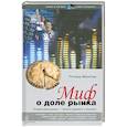russische bücher: Минитер Р. - Миф о доле рынка. Почему `доля рынка` - `золото дураков` в бизнесе