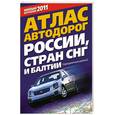 russische bücher:  - Атлас автодорог России, стран СНГ и Балтии (приграничные районы)
