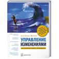russische bücher: Кемеронен Э. - Управление изменениями. Настольная книга менеджера